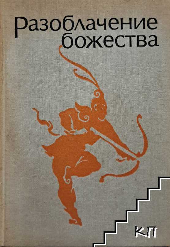 Разоблачение божества