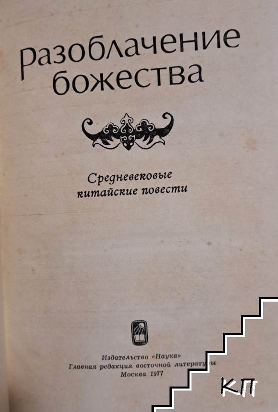 Разоблачение божества - снимка 1