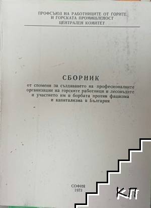 Сборник от спомени за създаването на професионалните организации на горските работници и лесовъдите и участието им в борбата против фашизма и капитализма в България