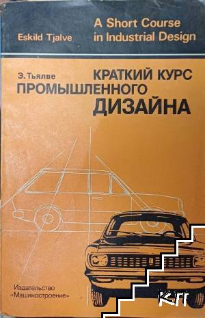 Краткий курс промышленного дизайна