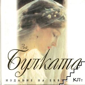 За булката