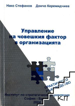 Управление на човешкия фактор в организацията