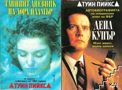 Туин Пийкс: Автобиографията на специалния агент на ФБР Дейл Купър / Туин Пийкс: Тайният дневник на Лора Палмър