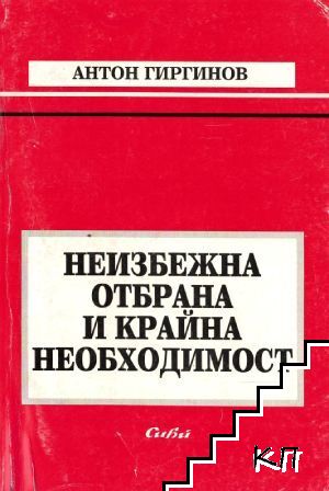 Неизбежна отбрана и крайна необходимост