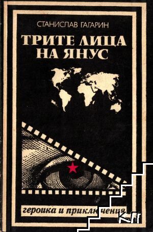Трите лица на Янус