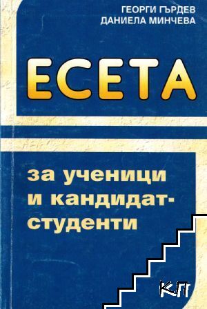 Есета за ученици и кандидат-студенти
