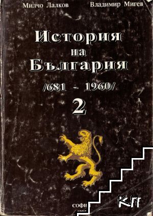 История на България (681-1960). Том 2