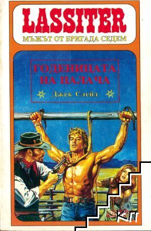 Ласитър. Книга 14: Годеницата на палача