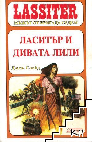 Ласитър. Книга 16: Ласитър и Дивата Лили