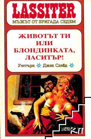 Ласитър. Книга 5: Животът ти или блондинката, Ласитър!