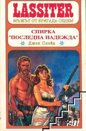 Ласитър. Книга 6: Спирка "Последна надежда"