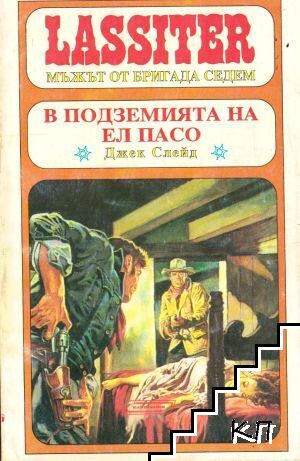 Ласитър. Книга 8: В подземията на Ел Пасо