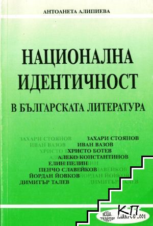 Национална идентичност в българската литература
