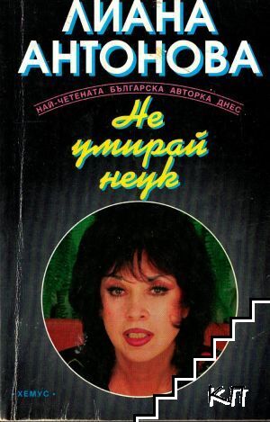 Не умирай неук