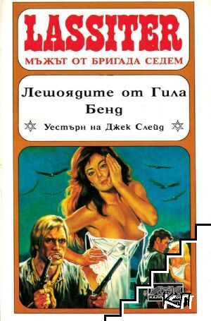 Ласитър. Книга 15: Лешоядите от Гила Бенд