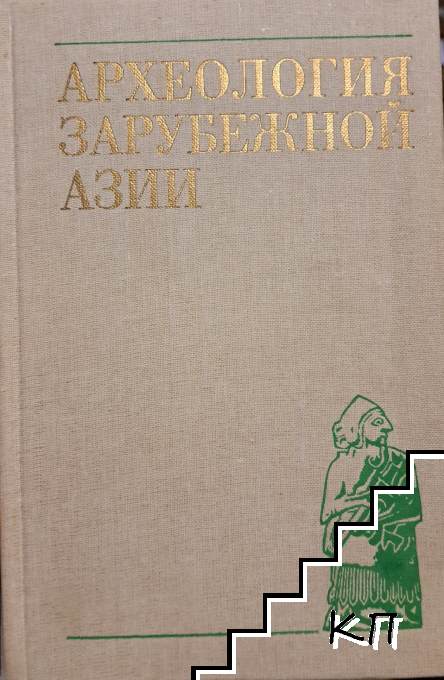 Археология зарубежной Азии