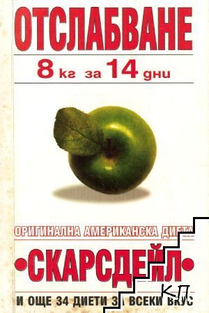 Отслабване 8 кг за 14 дни