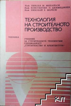 Технология на строителното производство