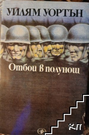 Отбой в полунощ