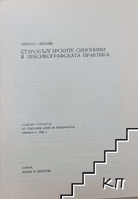 Старобългарските синоними в лексикографската практика