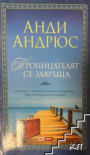 Проницателят се завръща