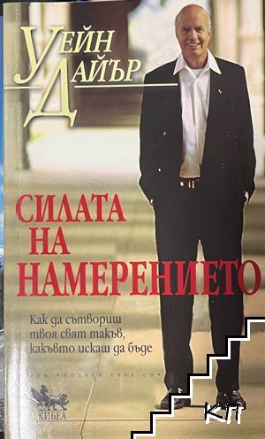 Силата на намерението