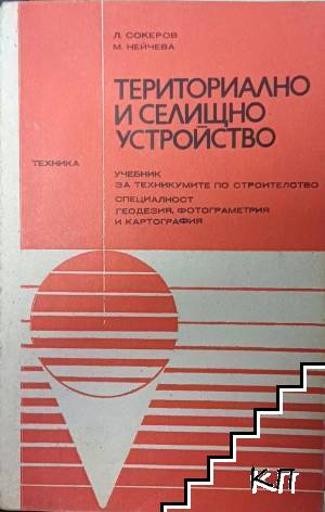 Териториално и селищно устройство
