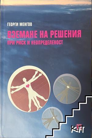 Вземане на решения при риск и неопределеност