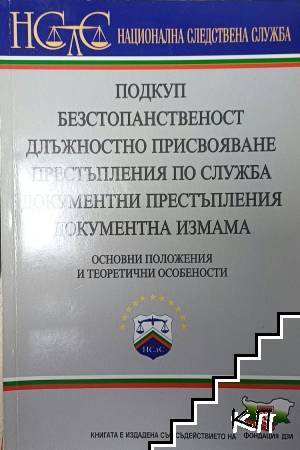 Подкуп. Безстопанственост. Длъжностно присвояване. Престъпления по служба. Документни престъпления. Документна измама
