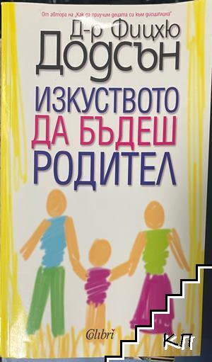 Изкуството да бъдеш родител