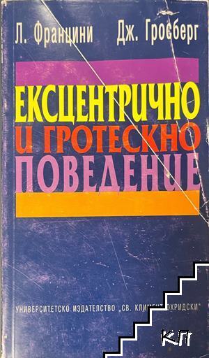 Ексцентрично и гротескно поведение