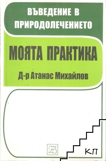 Въведение в природолечението