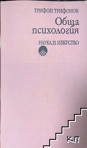 Обща психология