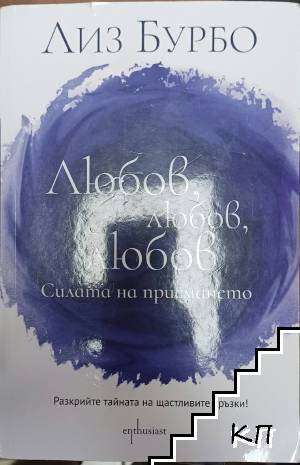 Любов, любов, любов