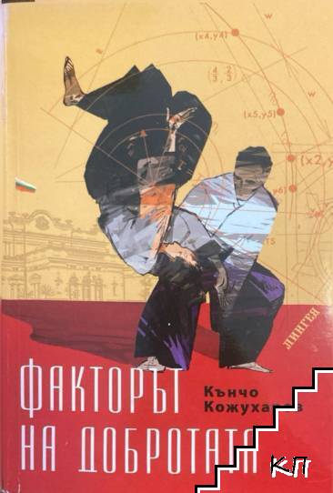 Факторът на добротата