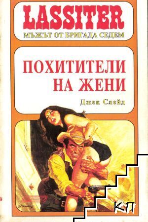 Ласитър. Книга 9: Похитители на жени
