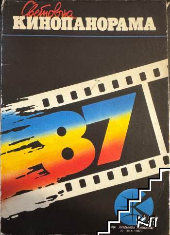 Световна кинопанорама 20-30.XI.1987 г.