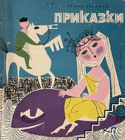 Приказки