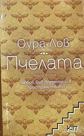 Пчелата. Книга 2