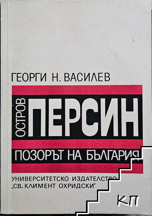 Остров Персин - позорът на България