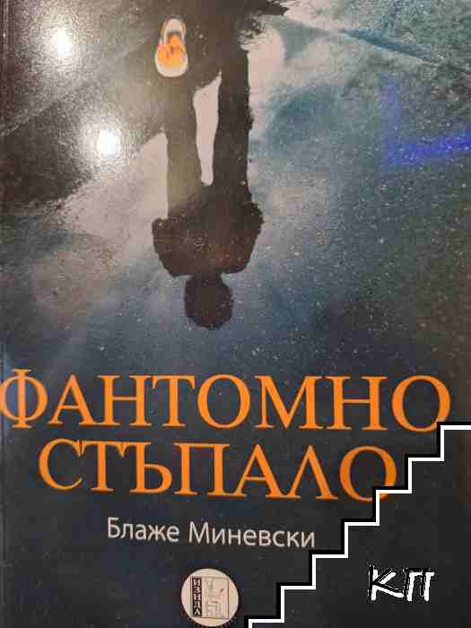 Фантомно стъпало