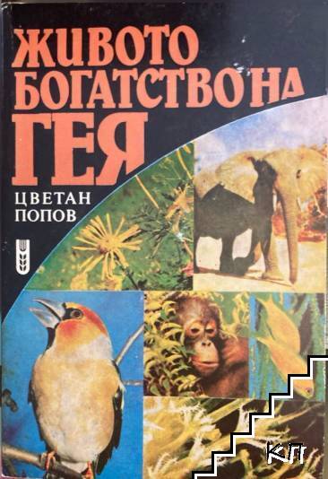 Живото богатство на Гея
