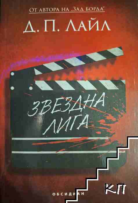 Звездна лига