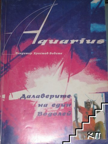 Далаверите на един водолей