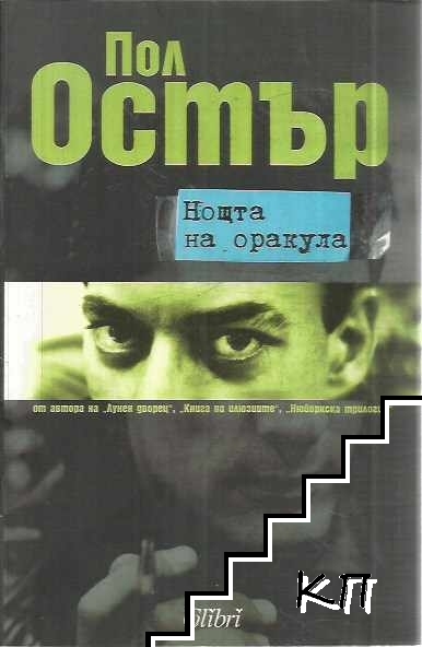 Нощта на оракула