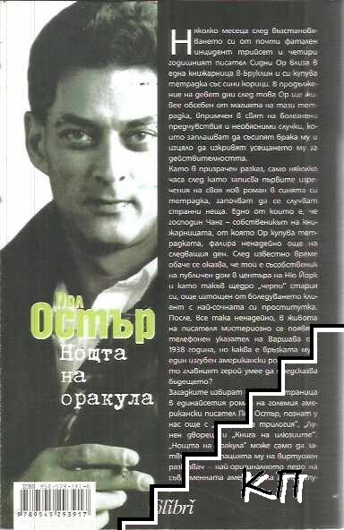 Нощта на оракула - снимка 1