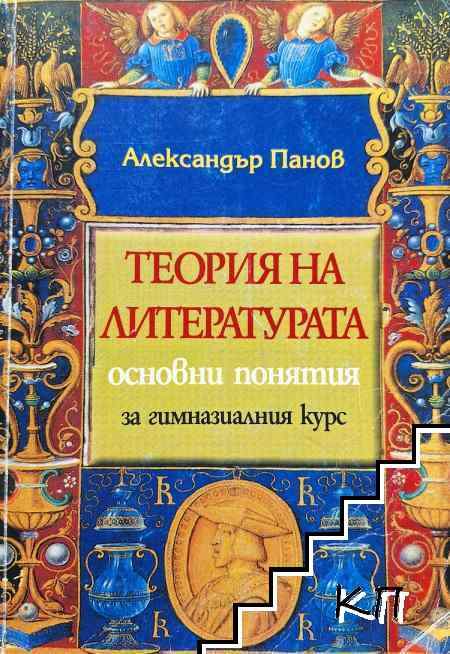 Теория на литературата. Основни понятия