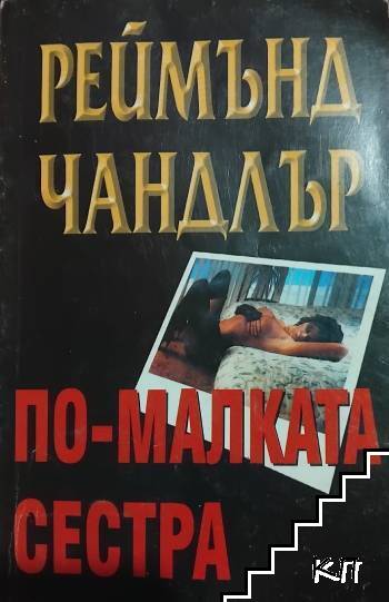 По-малката сестра