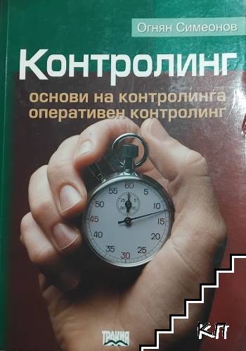 Контролинг