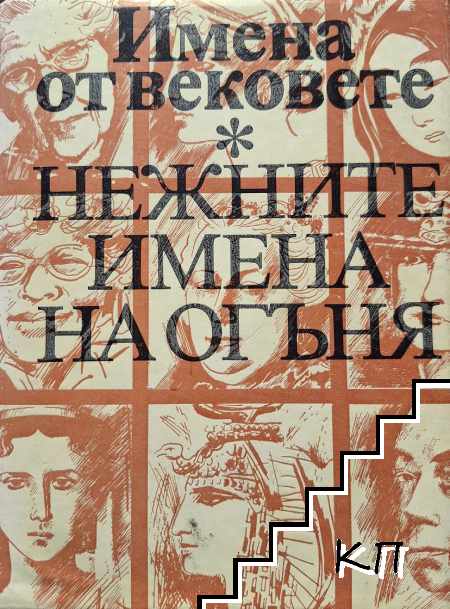 Имена от вековете. Книга 14: Нежните имена на огъня